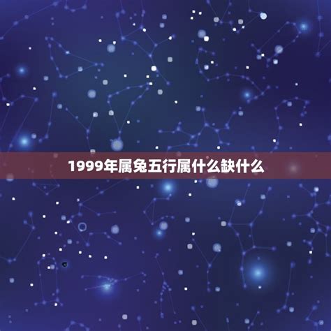 1999年五行缺什么|1999年是什么兔 1999年是什么命五行属什么命